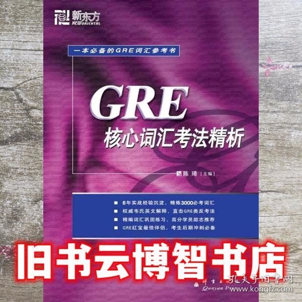 GRE核心词汇考法精析：新东方大愚英语学习丛书