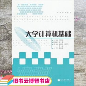 大学计算机基础 王际超 高等教育出版社 9787040302004