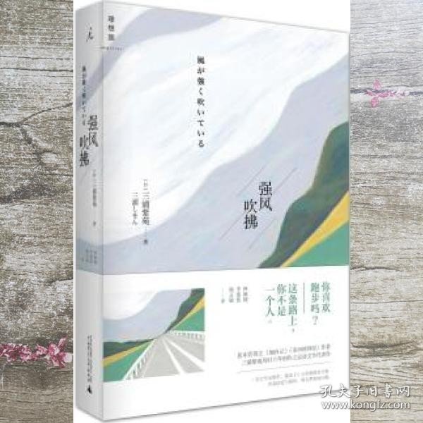 强风吹拂 （日）三浦紫苑 广西师范大学出版社 9787549559671