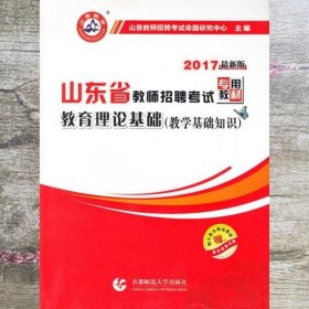 2017山东省教师招聘考试专用教材·教育理论基础（教学基础知识）