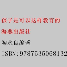 孩子是可以这样教育的 陶永良编著 海燕出版社 9787535068132