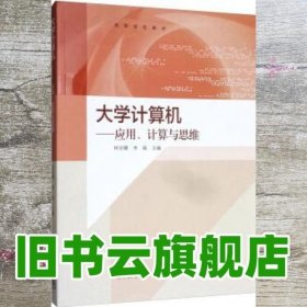 大学计算机：应用、计算与思维/高等学校教材