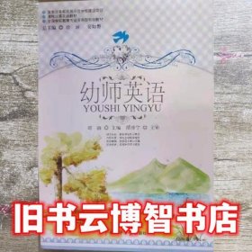 幼师英语 刘丽 中国传媒大学出版社 9787565709357