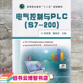 电气控制与PLC（S7-200）/高等职业教育“十二五”规划教材