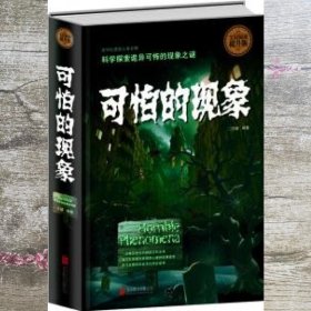 全民阅读：可怕的现象（全民阅读提升版 精装）