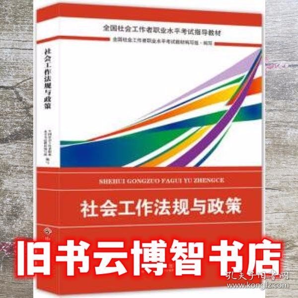 2018社会工作考试：社会工作法规与政策