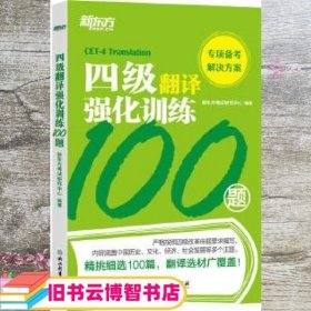 新东方四级翻译强化训练100题