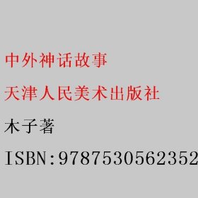 中外神话故事 木子著 天津人民美术出版社 9787530562352