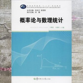 概率论与数理统计 王刈禾 王成勇 华中师范大学出版社 9787562278788