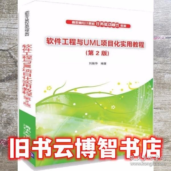 软件工程与UML项目化实用教程（第2版）/高职高专计算机任务驱动模式教材