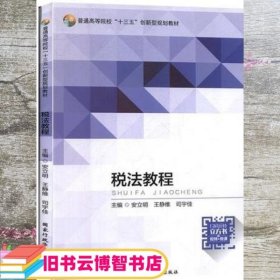 税法教程 本社 国家行政学院出版社 9787515022963