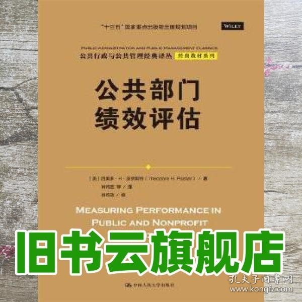 公共部门绩效评估（公共行政与公共管理经典译丛·经典教材系列；“十三五”国家重点出版物出版规划项目）