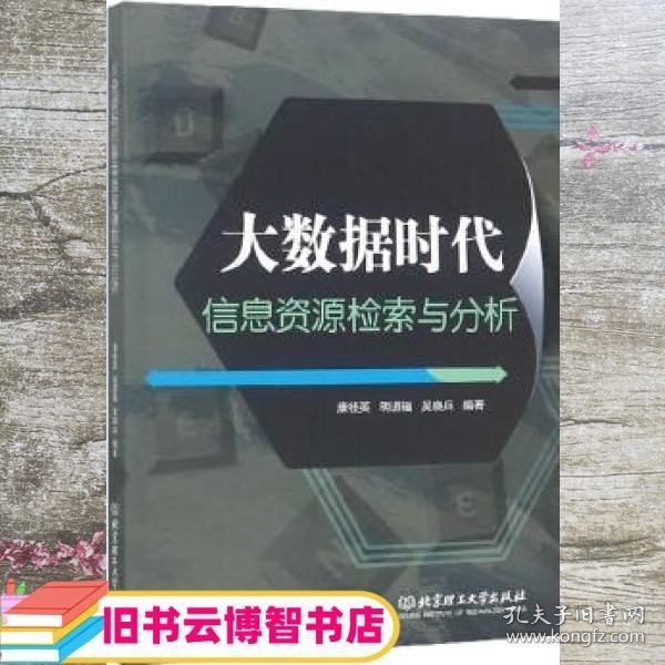 大数据时代信息资源检索与分析 