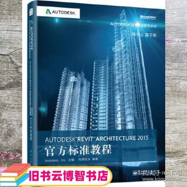 Autodesk Revit Architecture 2015官方标准教程