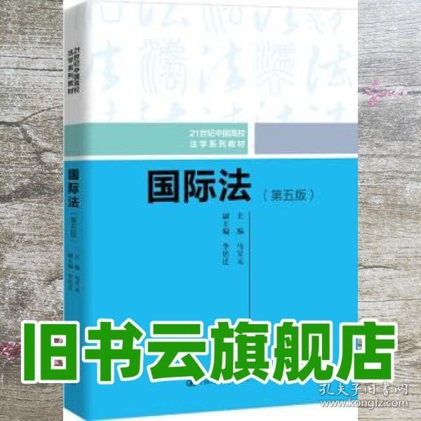 国际法（第五版）（21世纪中国高校法学系列教材）