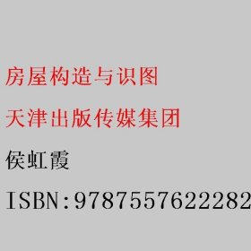 房屋构造与识图 侯虹霞 天津出版传媒集团 9787557622282