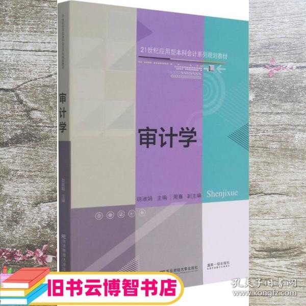 审计学(21世纪应用型本科会计系列规划教材)