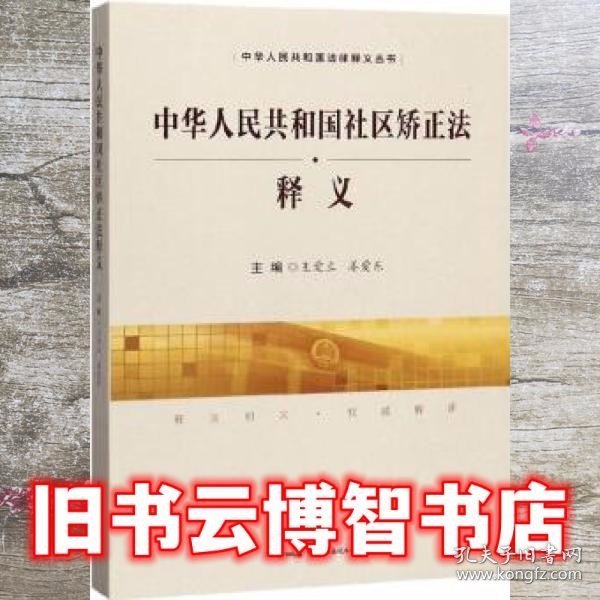 中华人民共和国社区矫正法释义/中华人民共和国法律释义丛书