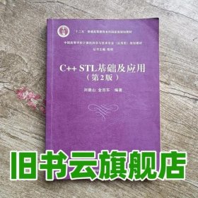 C++ STL基础及应用 第二版 第2版 刘德山 金百东 清华大学出版社 9787302400356