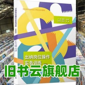 出纳岗位操作实务训练（含实训材料 第三版）/高职高专财会专业工学结合实训教材