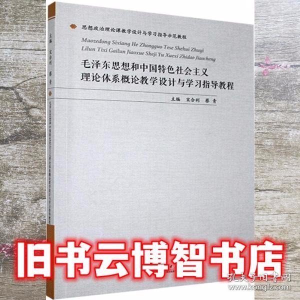 毛泽东思想和中国特色社会主义理论体系概论教学设计与学习指导教程