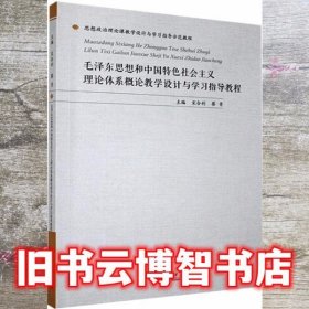 毛泽东思想和中国特色社会主义理论体系概论教学设计与学习指导教程