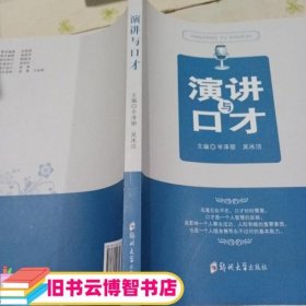 演讲与口才 岑泽丽 吴冰洁主编 郑州大学出版社 9787564557720