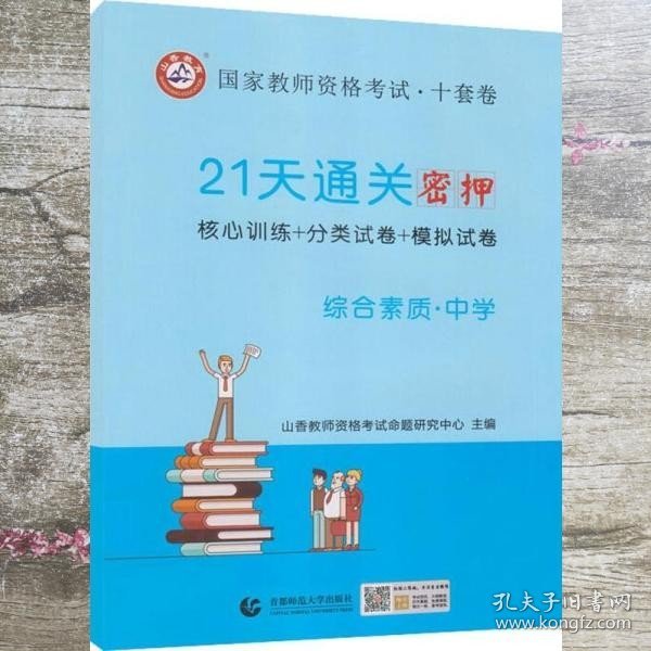山香2019国家教师资格考试21天通关10套卷 综合素质 中学
