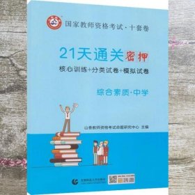 山香2019国家教师资格考试21天通关10套卷 综合素质 中学