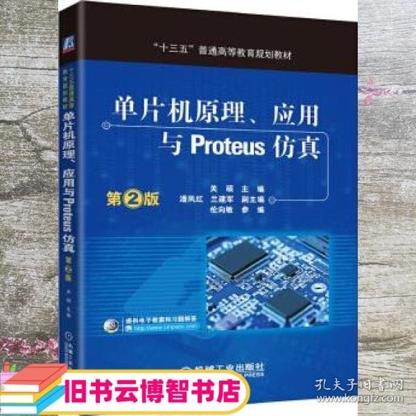 单片机原理应用与Proteus仿真 第2版 关硕 机械工业出版社 9787111548485