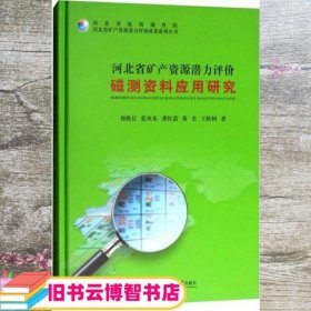 河北省矿产资源潜力评价磁测资料应用研究