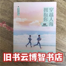 穿越人海拥抱你