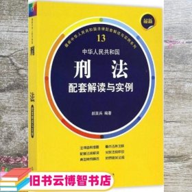 最新中华人民共和国刑法配套解读与实例