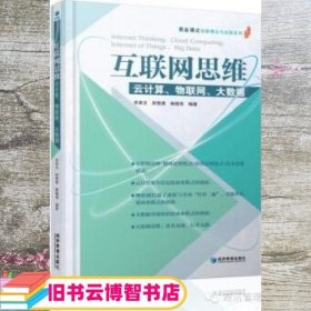 互联网思维：云计算、物联网、大数据