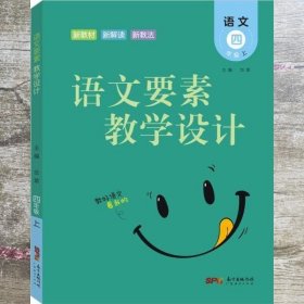 语文要素教学设计四年级上  广东经济出版社 9787545473179