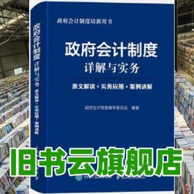 政府会计制度详解与实务 条文解读 实务应用 案例讲解 政府会计制度编审委员会 人民邮电出版社 9787115483881