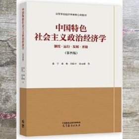 中国特色社会主义政治经济学（第四版）