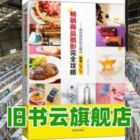 畅销商品摄影完全攻略--教你如何拍出爆品：销量UPUP！