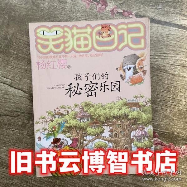 笑猫日记孩子们的秘密乐园 杨红樱 明天出版社 9787533267209