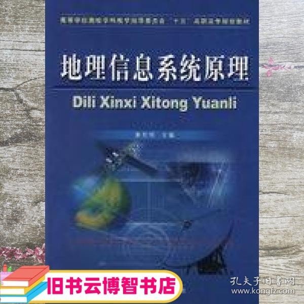 高等学校测绘学科教学指导委员会“十五”高职高专规划教材：地理信息系统原理