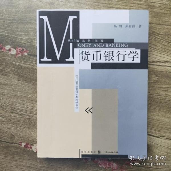 现代经济学管理学教科书系列：货币银行学