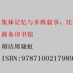 集体记忆与多维叙事：比较视野下的社会科学研究 胡洁周晓虹 商务印书馆 9787100217989