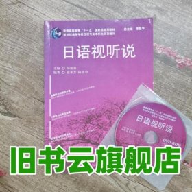 新世纪高等学校日语专业本科生系列教材：日语视听说