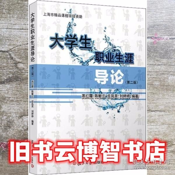 大学生职业生涯导论（第二版）