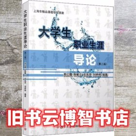 大学生职业生涯导论（第二版）