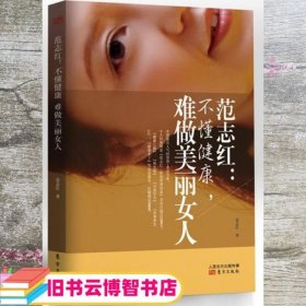 范志红：不懂健康，难做美丽女人：不懂健康.难做美丽女人