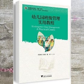 幼儿园班级管理实用教程 梧桐世纪教材编写组 浙江大学出版社 9787308233965