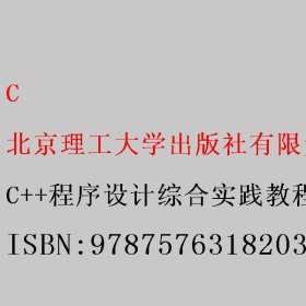 C\\C++程序设计综合实践教程