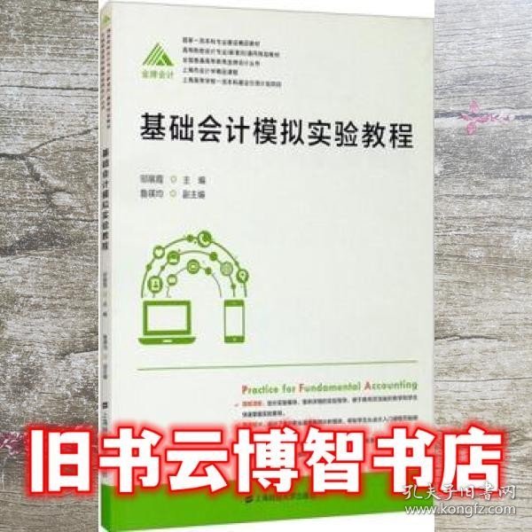 基础会计模拟实验教程 邬展霞 鲁瑛均 上海财经大学出版社 9787564237592