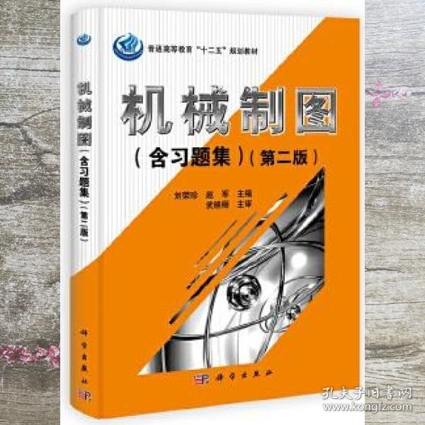 普通高等教育“十二五”规划教材：机械制图（含习题集）（第2版）